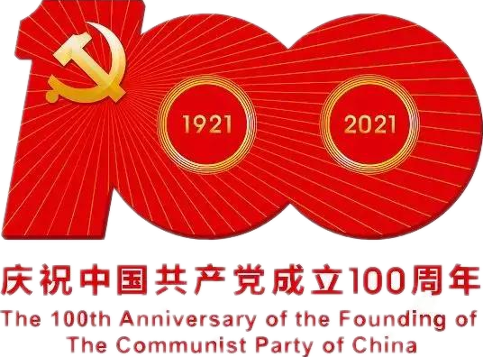 【建党100周年】建党一百周年庆；；；Ｔ硕耍∶挥性谋