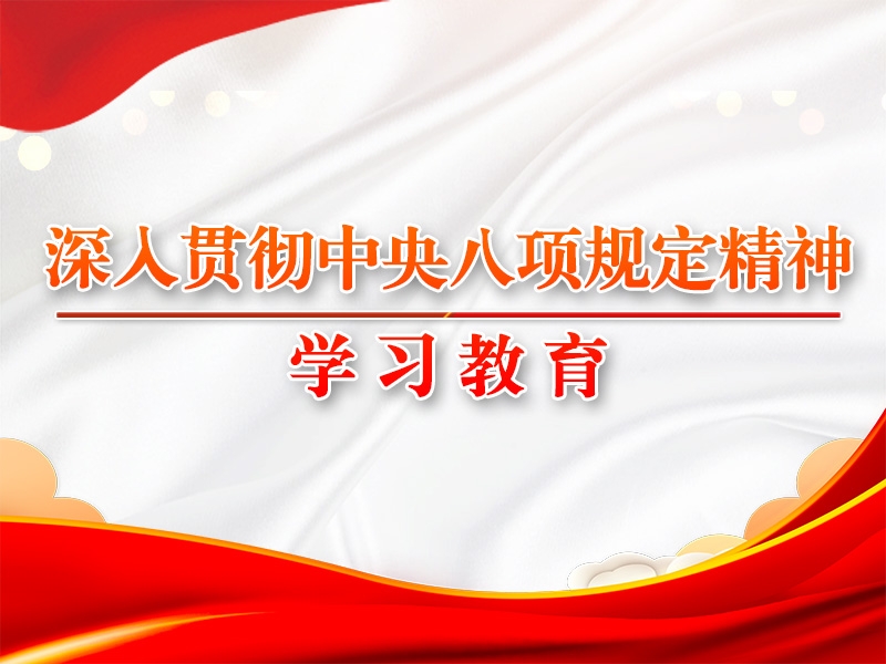 八项划定改变中国的启示③