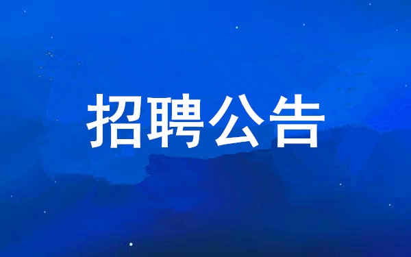 【招聘通告】凯时尊龙人生就是博2025年度果真招聘通告