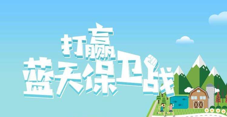 【情形；；ぁ恐泄骼2019年6.5天下情形日，，聚焦“空气污染”