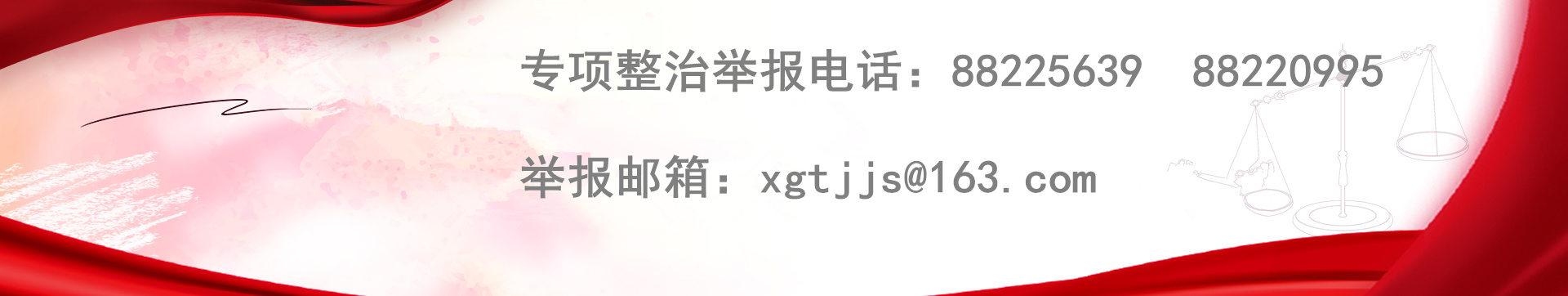 专项整治举报方法